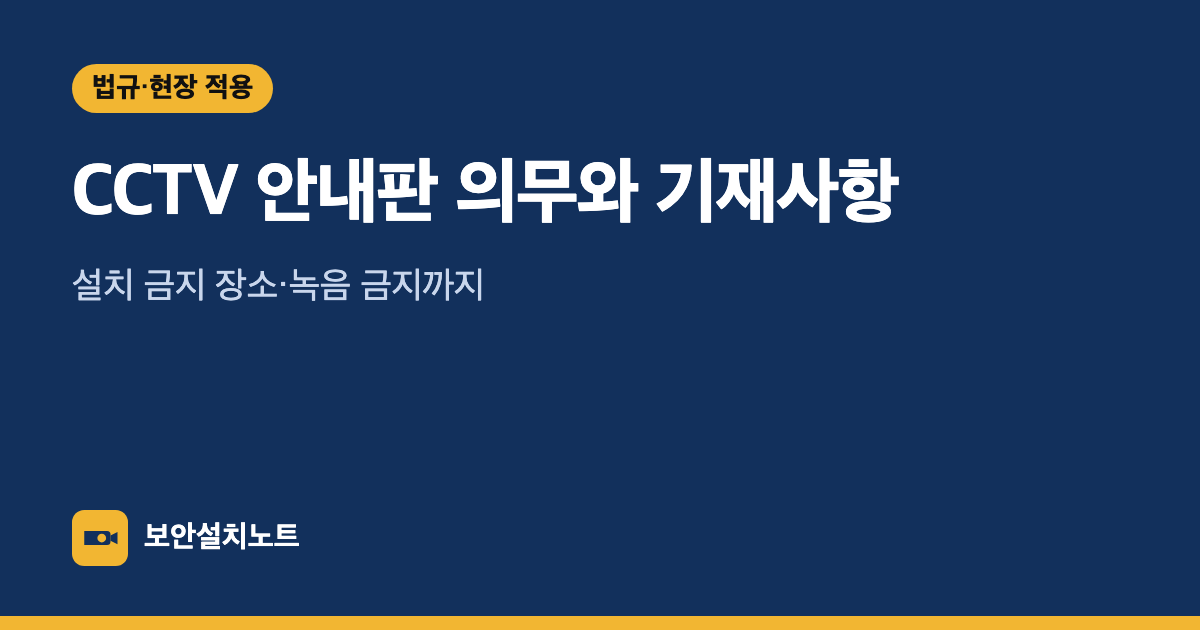 CCTV 안내판 의무와 기재사항｜설치 금지 장소·녹음 금지까지